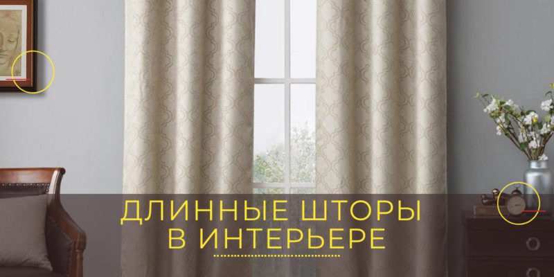 Длинные шторы в интерьере